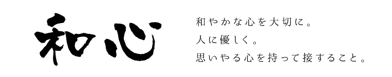 和心 和やかな心を大切に。人に優しく。思いやる心を持って接すること。