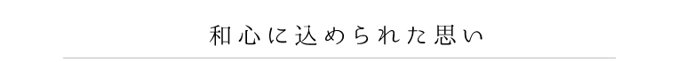 和心に込められた思い 和心に込められた思い