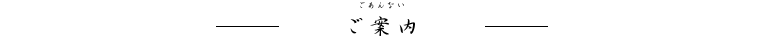 ご案内 ご案内