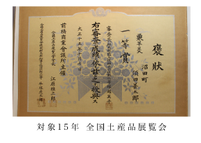 対象15年 全国土産品展覧会 対象15年 全国土産品展覧会