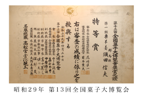 昭和29年 第13回全国菓子大博覧会 昭和29年 第13回全国菓子大博覧会