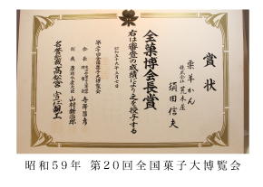 昭和59年 第20回全国菓子大博覧会 昭和59年 第20回全国菓子大博覧会
