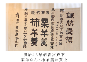 明治43年朝香宮殿下栗羊かん・柿羊羹お買上 明治43年朝香宮殿下栗羊かん・柿羊羹お買上