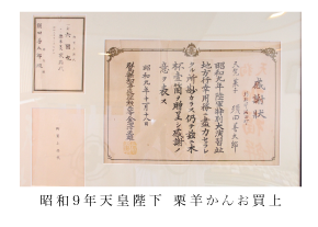 昭和9年天皇陛下 栗羊かんお買上 昭和9年天皇陛下 栗羊かんお買上