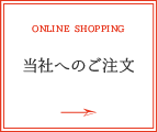 ONLINE SHOPPING オンラインショッピング