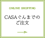 ONLINE SHOPPING オンラインショッピング CASAぐんま