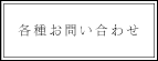 各種お問い合わせ