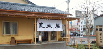 御菓子町荒木屋