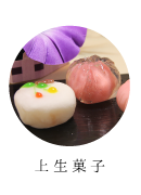 上生菓子
