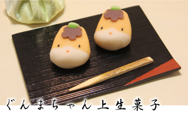 ぐんまちゃん上生菓子