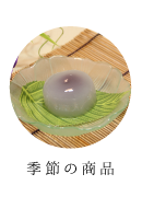 季節の商品
