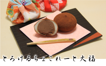 とろけるちょこれーと大福