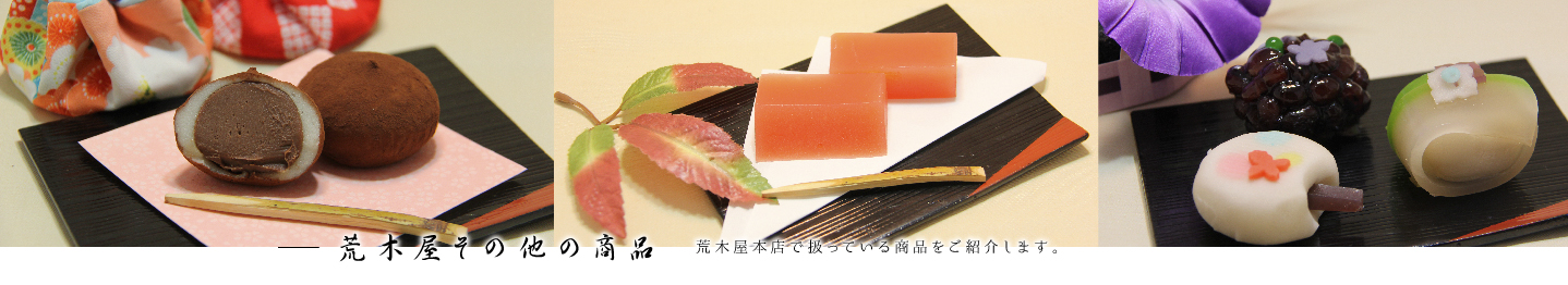 荒木屋その他の商品